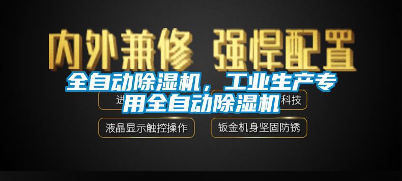 全自动除湿机，工业生产专用全自动除湿机