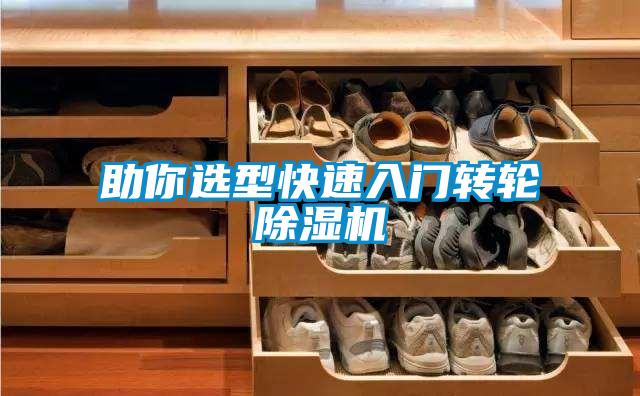 助你选型快速入门转轮除湿机