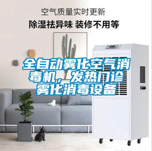 全自动雾化空气消毒机,发热门诊雾化消毒设备