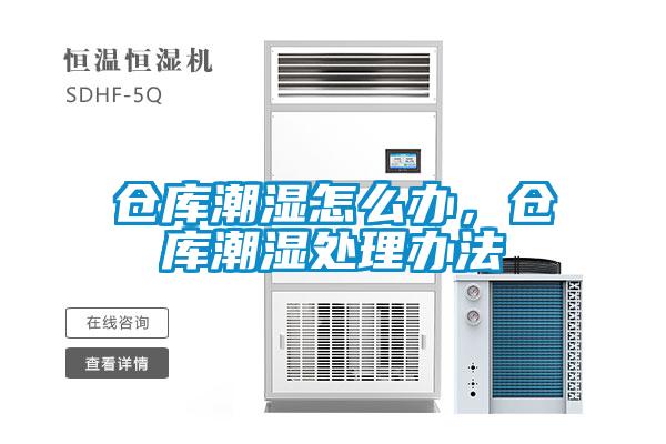 仓库潮湿怎么办，仓库潮湿处理办法