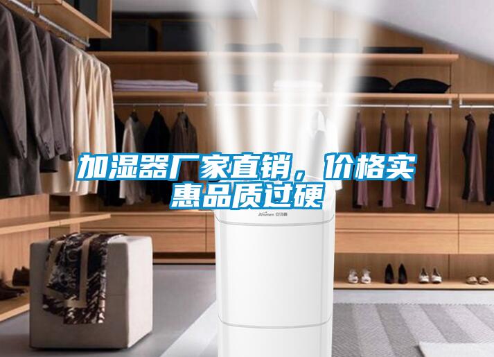加湿器厂家直销，价格实惠品质过硬