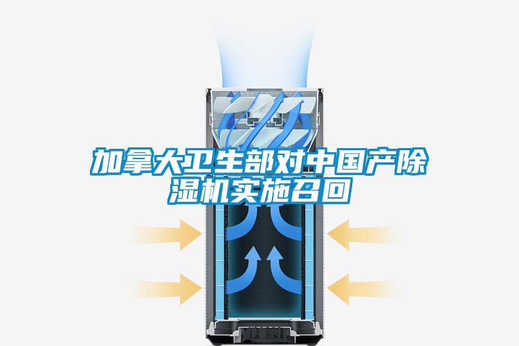 加拿大卫生部对中国产除湿机实施召回