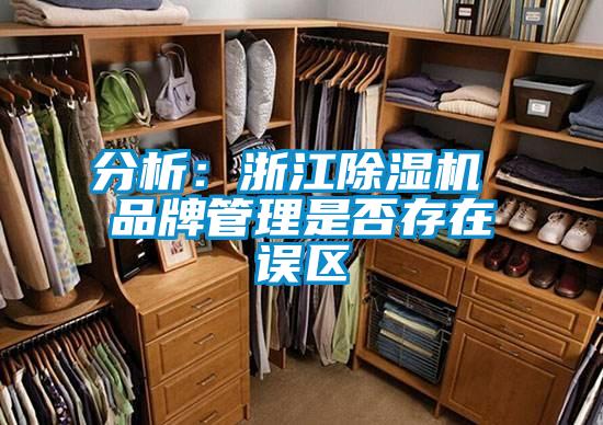 分析：浙江除湿机 品牌管理是否存在误区