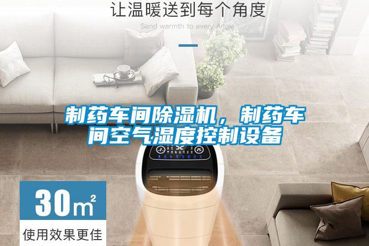 制药车间除湿机，制药车间空气湿度控制设备