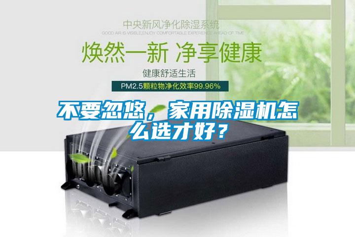 不要忽悠，家用除湿机怎么选才好？
