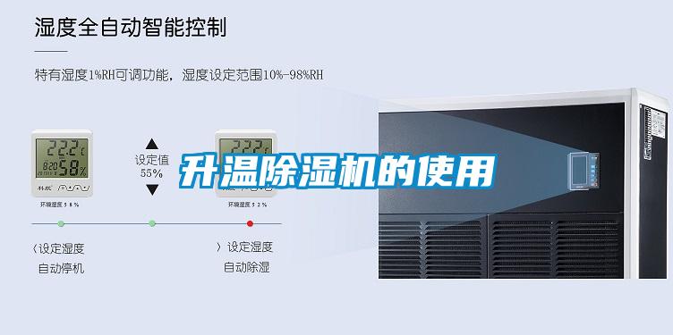升温除湿机的使用