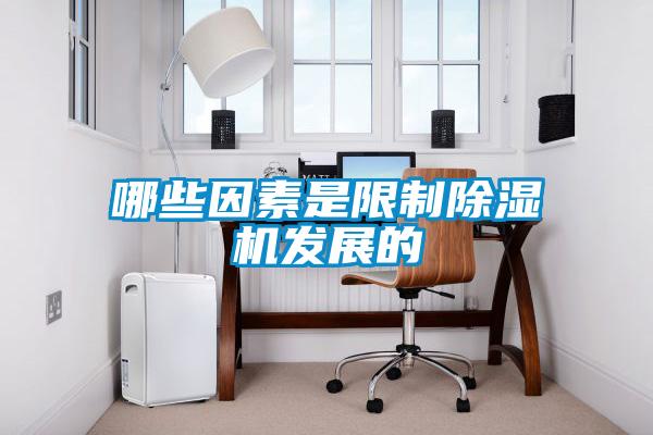哪些因素是限制除湿机发展的