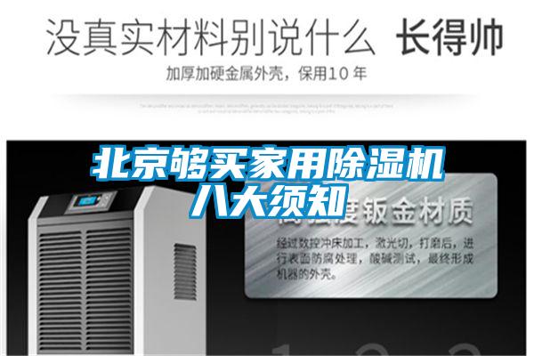 北京够买家用除湿机八大须知