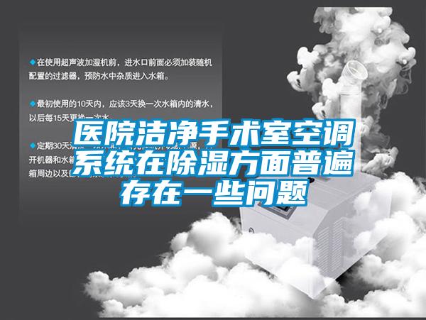 医院洁净手术室空调系统在除湿方面普遍存在一些问题