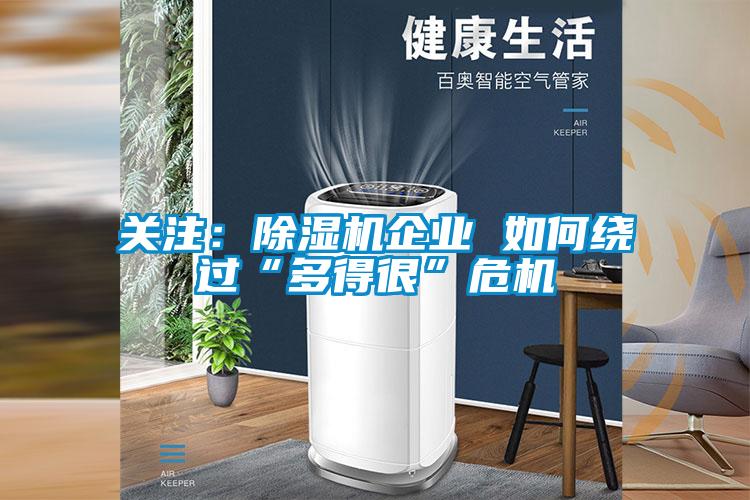 关注：除湿机企业 如何绕过“多得很”危机
