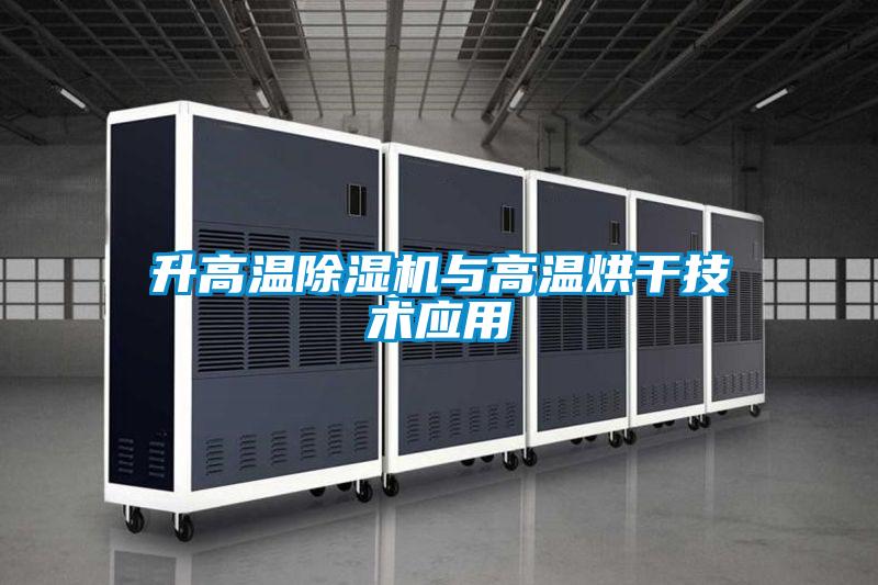 升高温除湿机与高温烘干技术应用
