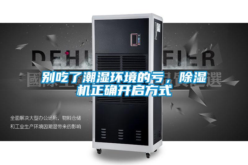 别吃了潮湿环境的亏，除湿机正确开启方式