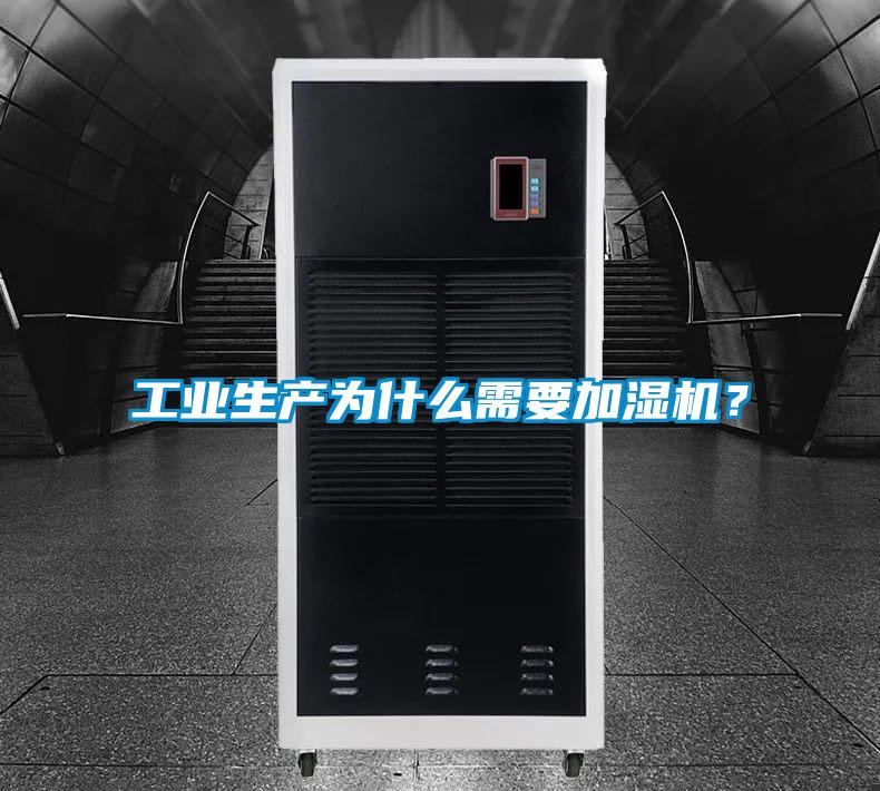 工业生产为什么需要加湿机?