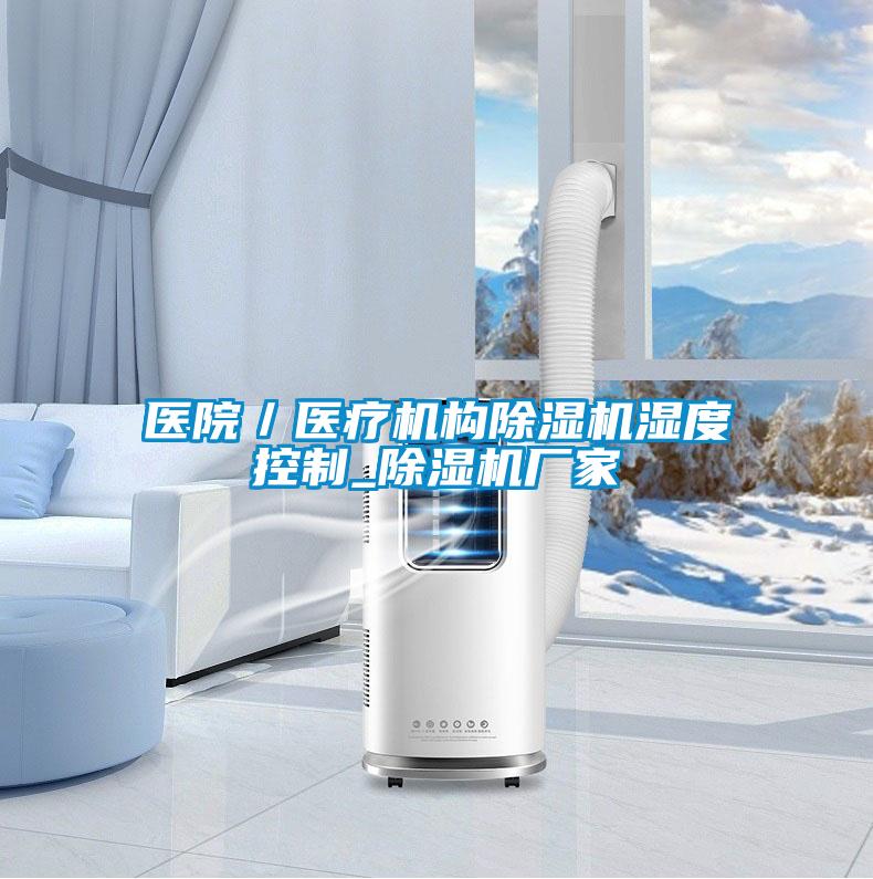 医院／医疗机构除湿机湿度控制_除湿机厂家