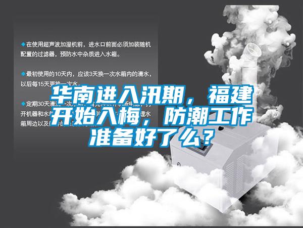 华南进入汛期，福建开始入梅，防潮工作准备好了么？