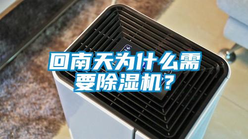 回南天为什么需要除湿机?