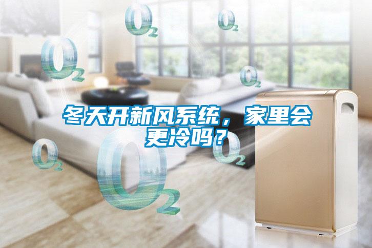 冬天开新风系统,家里会更冷吗?