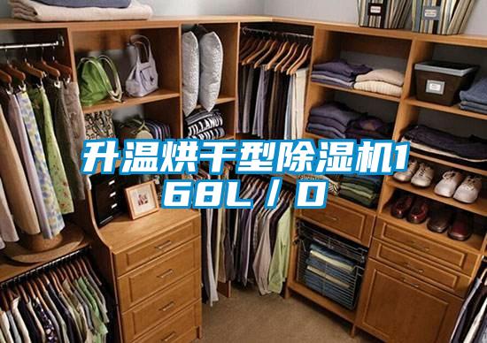 升温烘干型除湿机168L／D