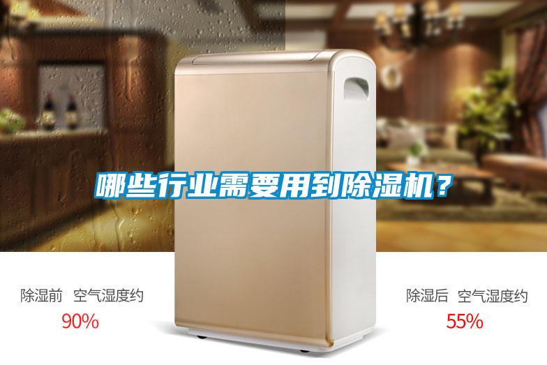 哪些行业需要用到除湿机?