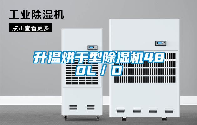 升温烘干型除湿机480L／D