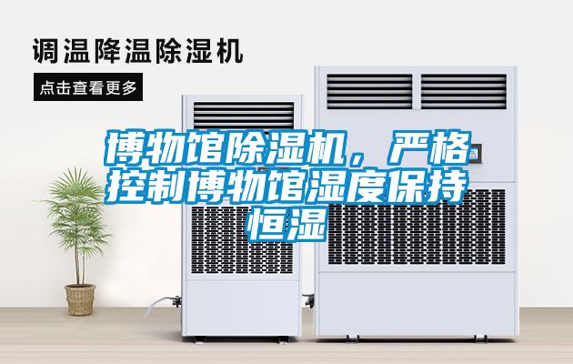 博物馆除湿机，严格控制博物馆湿度保持恒湿