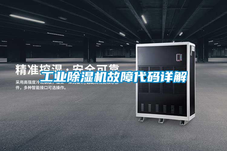 工业除湿机故障代码详解