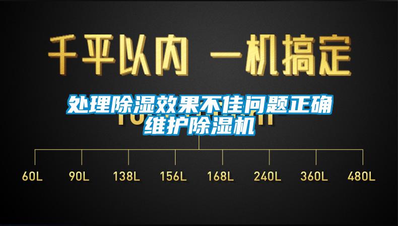 处理除湿效果不佳问题正确维护除湿机