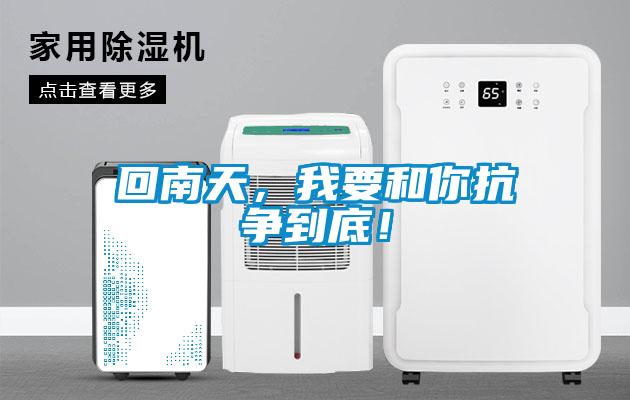 回南天,我要和你抗争到底!