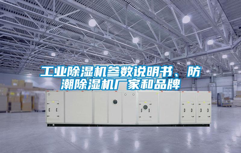 工业除湿机参数说明书、防潮除湿机厂家和品牌