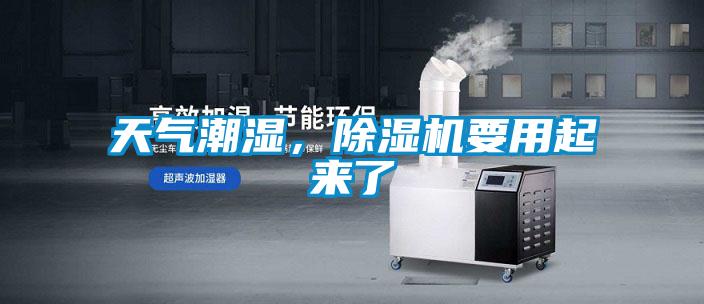 天气潮湿，除湿机要用起来了