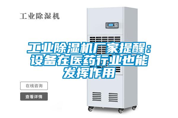 工业除湿机厂家提醒：设备在医药行业也能发挥作用