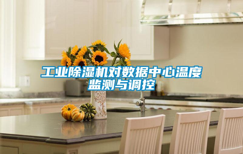 工业除湿机对数据中心温度监测与调控