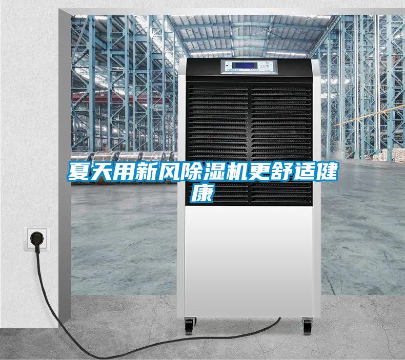 夏天用新风除湿机更舒适健康