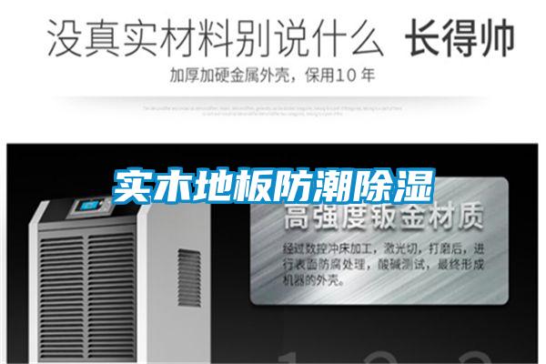 实木地板防潮除湿