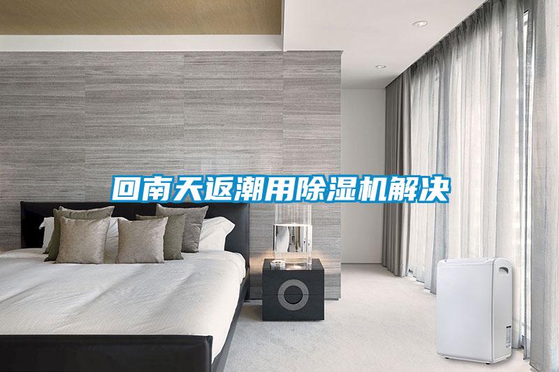 回南天返潮用除湿机解决