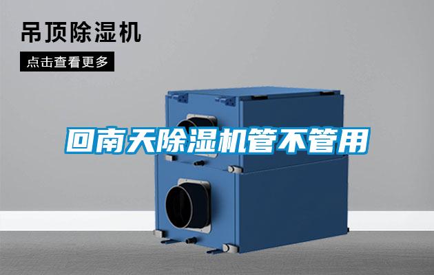 回南天除湿机管不管用