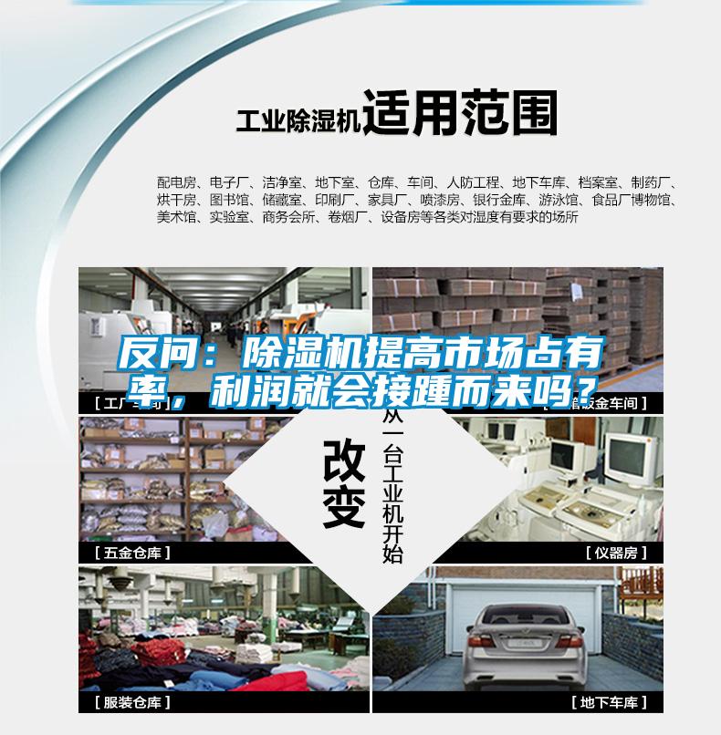 反问：除湿机提高市场占有率，利润就会接踵而来吗？