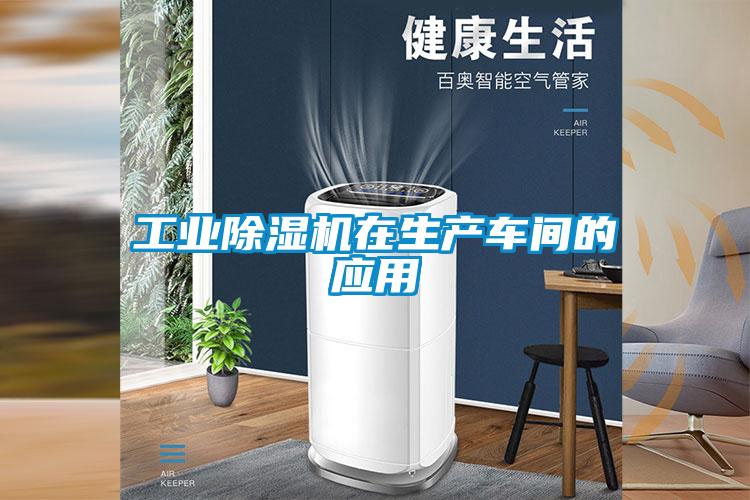 工业除湿机在生产车间的应用