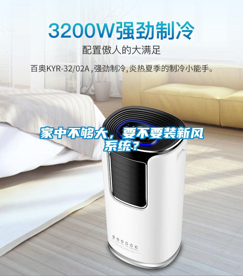家中不够大,要不要装新风系统?