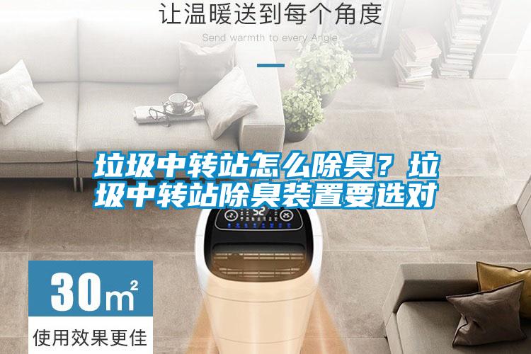 垃圾中转站怎么除臭？垃圾中转站除臭装置要选对