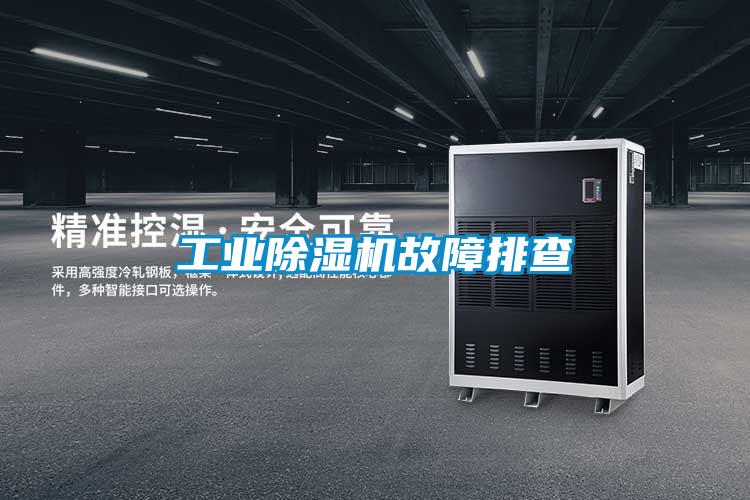 工业除湿机故障排查