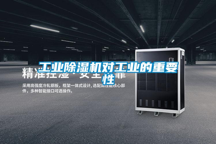 工业除湿机对工业的重要性