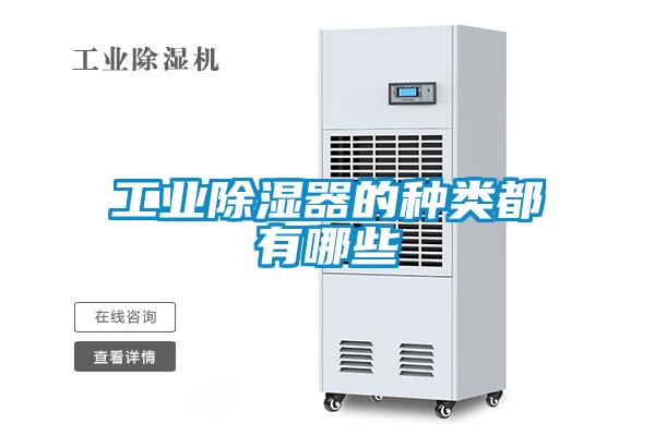 工业除湿器的种类都有哪些
