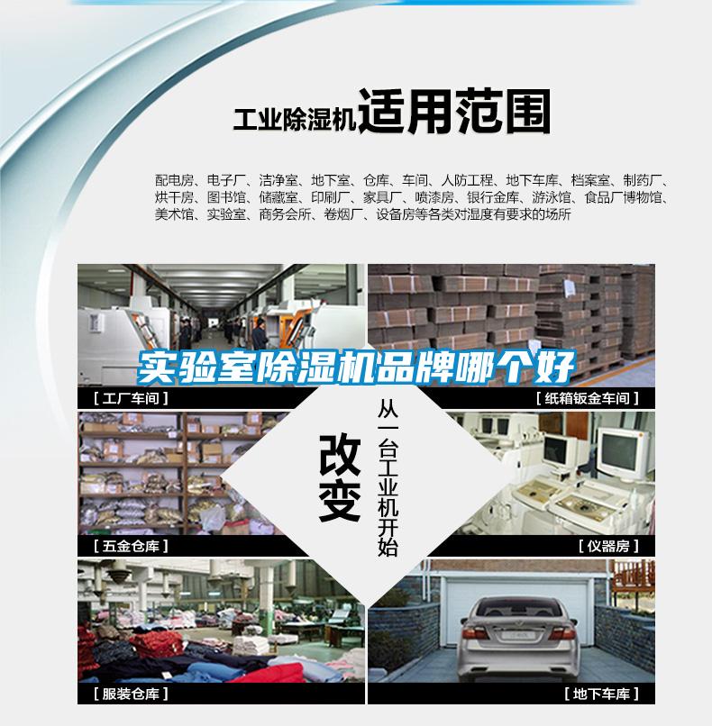 实验室除湿机品牌哪个好