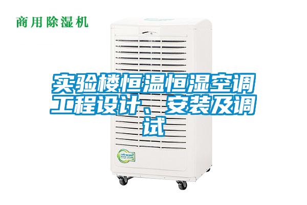 实验楼恒温恒湿空调工程设计、安装及调试