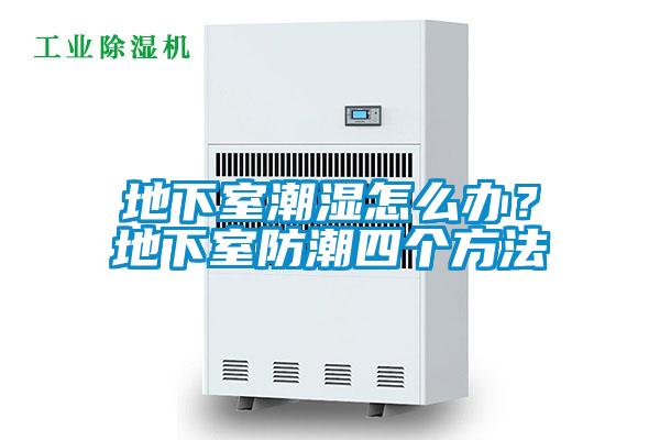 地下室潮湿怎么办？地下室防潮四个方法
