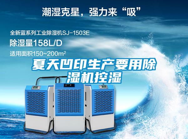夏天凹印生产要用除湿机控湿