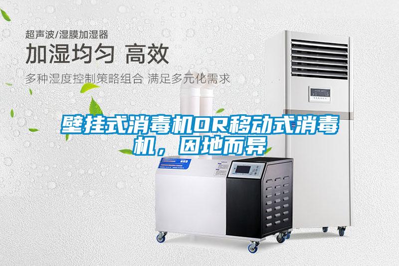 壁挂式消毒机OR移动式消毒机,因地而异
