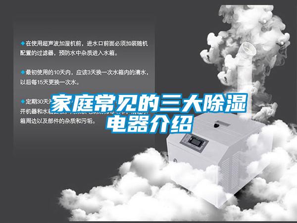 家庭常见的三大除湿电器介绍