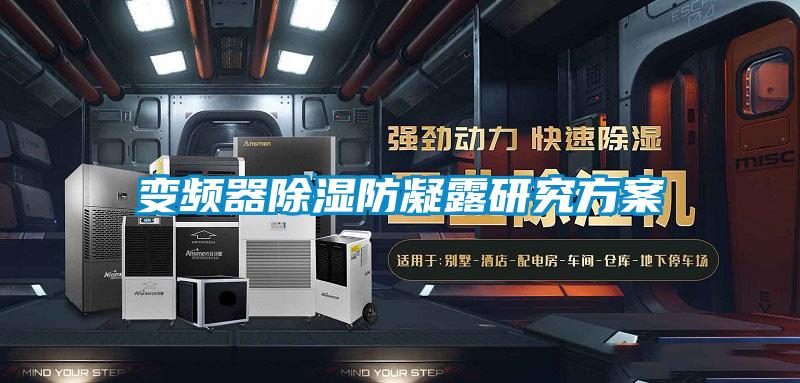 变频器除湿防凝露研究方案